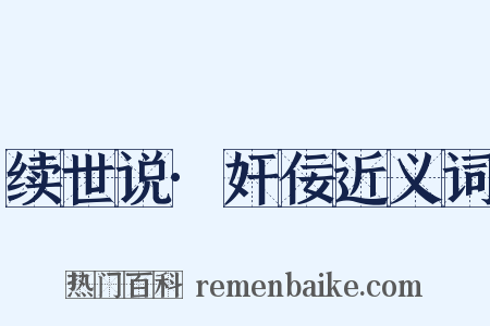续世说·奸佞近义词是什么意思的图片